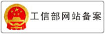 工信部网站备案
